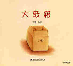 大纸箱绘本故事第1页