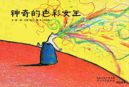 神奇的色彩女王