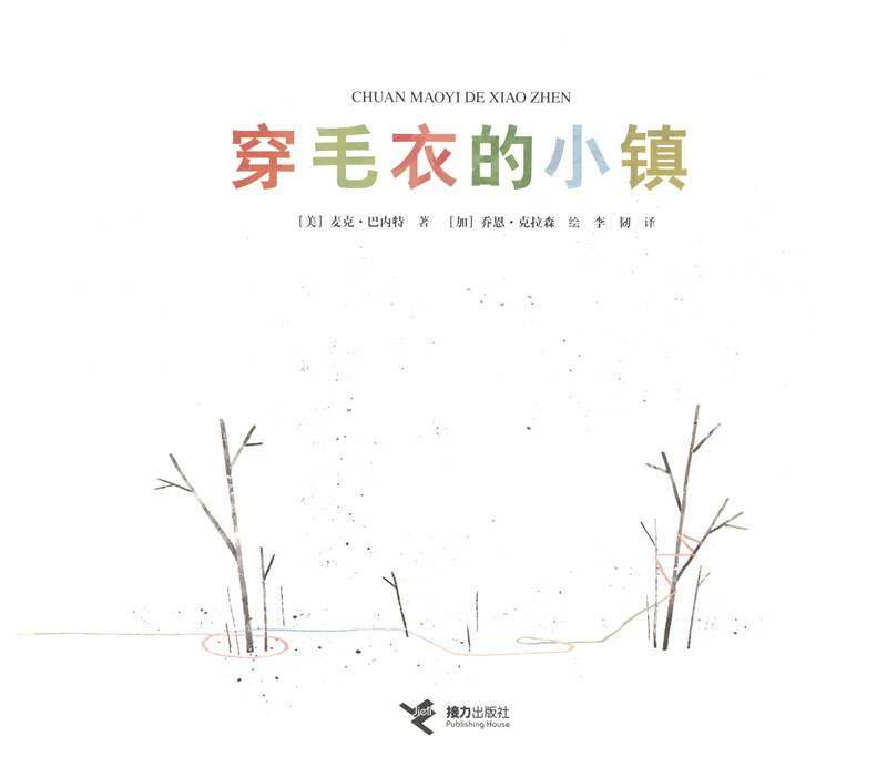 穿毛衣的小镇绘本故事第1页