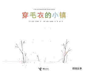 穿毛衣的小镇绘本故事第1页
