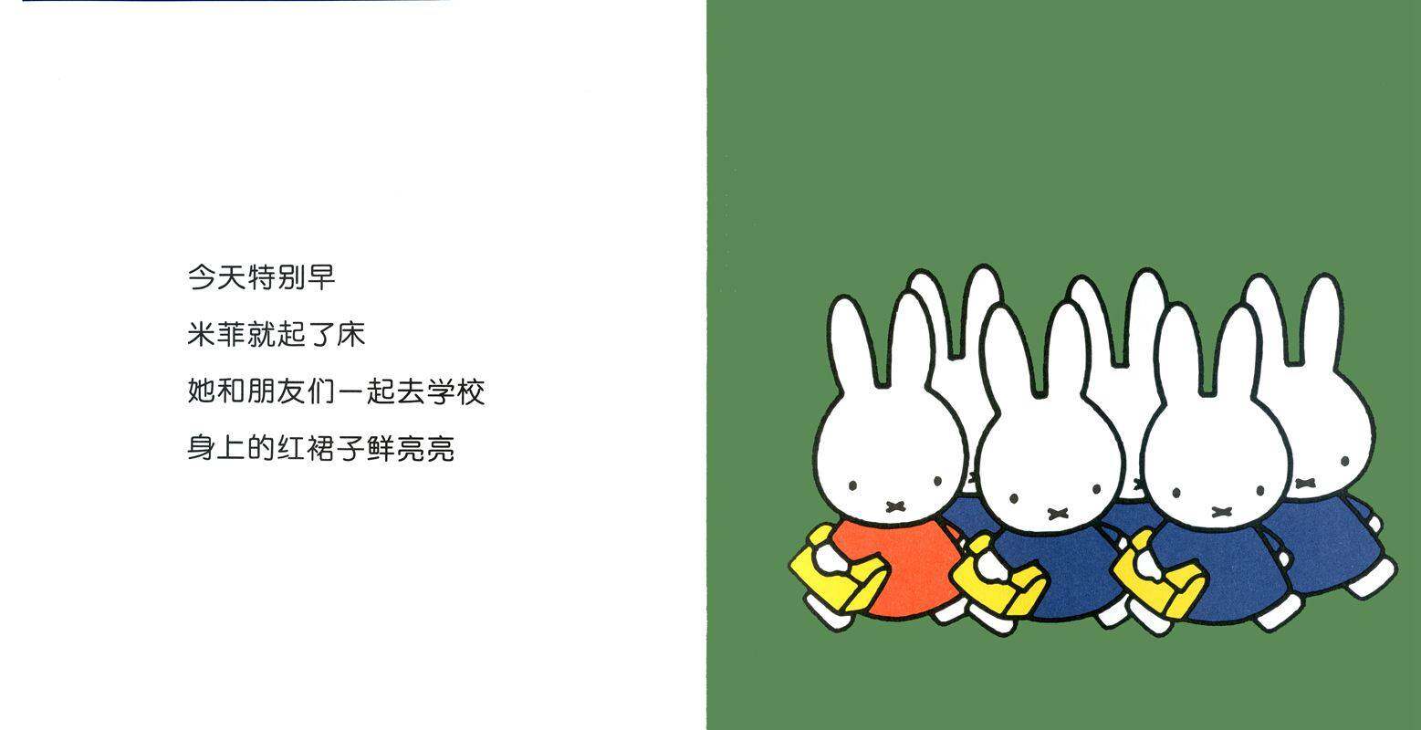 米菲去上学绘本故事第2页