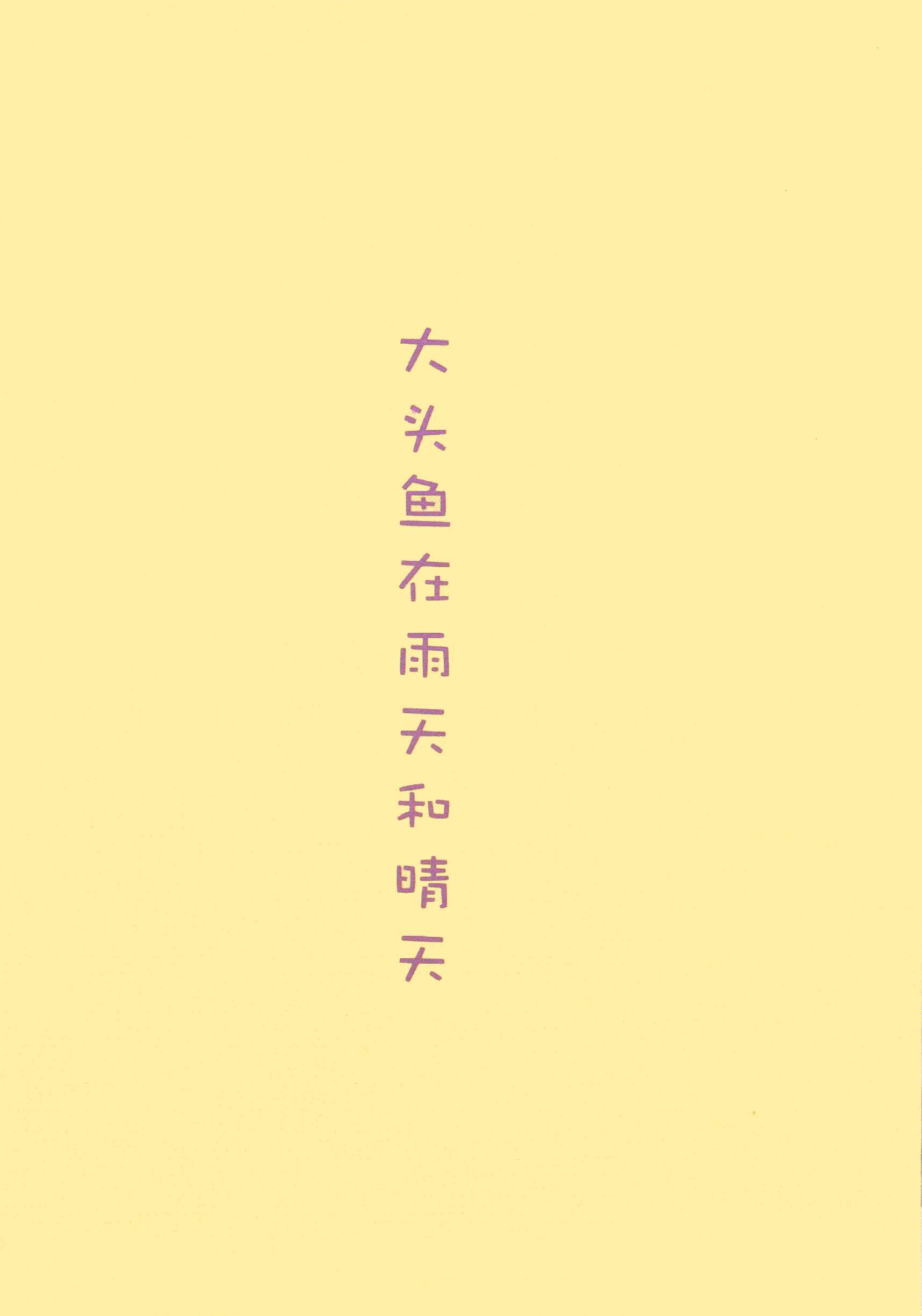 大头鱼在晴天和雨天绘本故事第1页