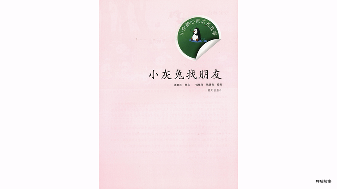 小灰兔找朋友绘本故事第3页