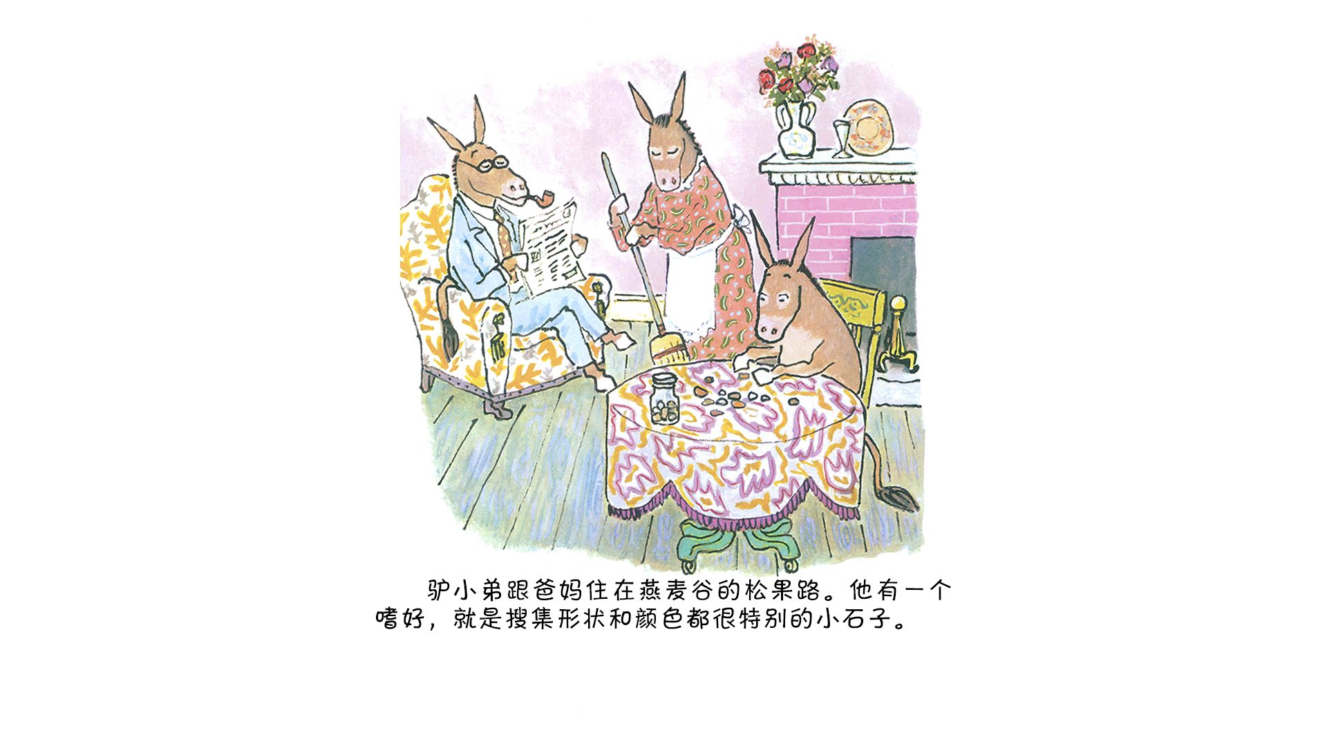 驴小弟变石头绘本故事第3页