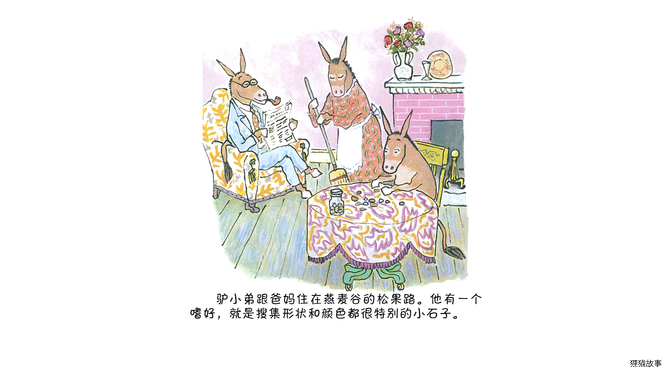 驴小弟变石头绘本故事第3页