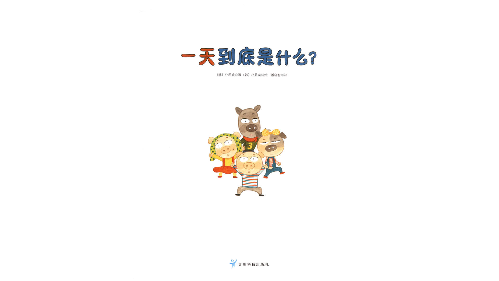 一天到底是什么？绘本故事第2页