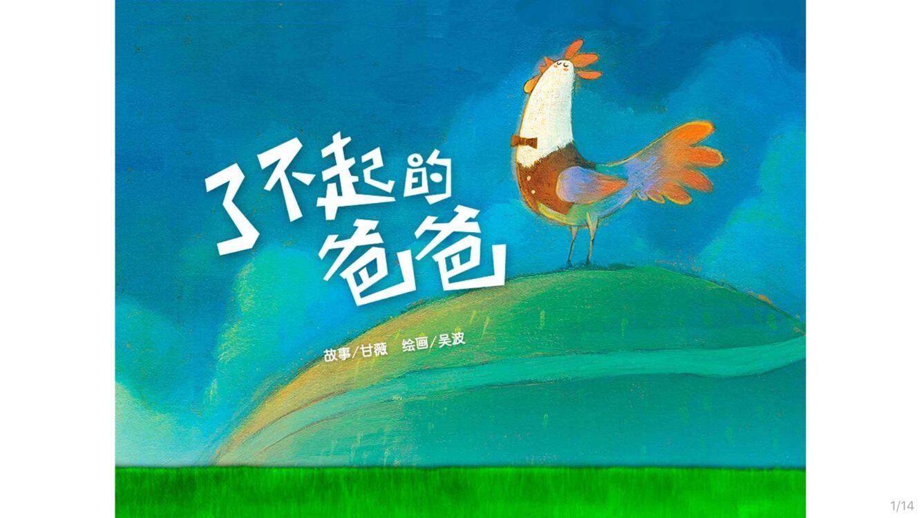 了不起的爸爸绘本故事第2页