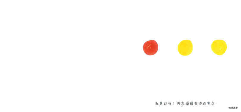 点点点绘本故事第5页
