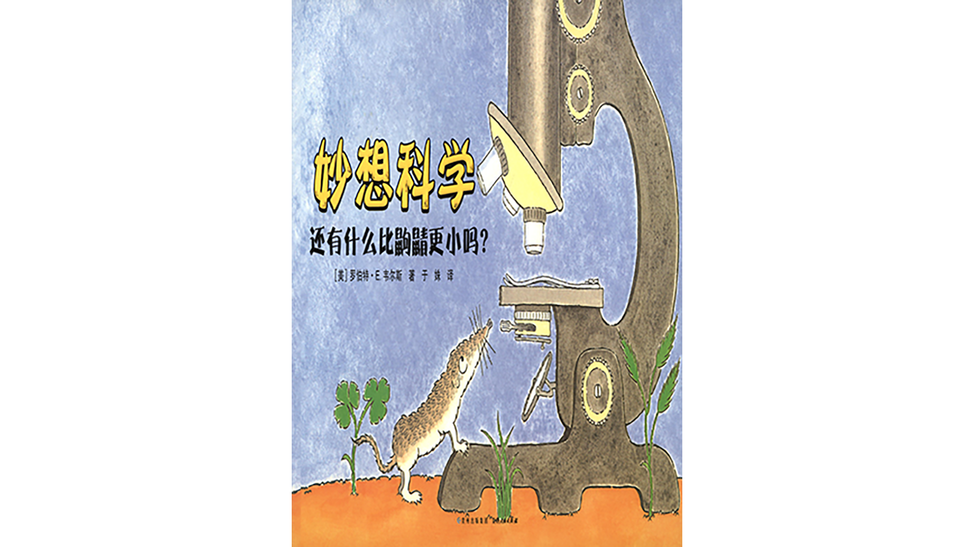 还有什么比鼩鼱更小吗？绘本故事第2页