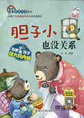胆子小也没关系