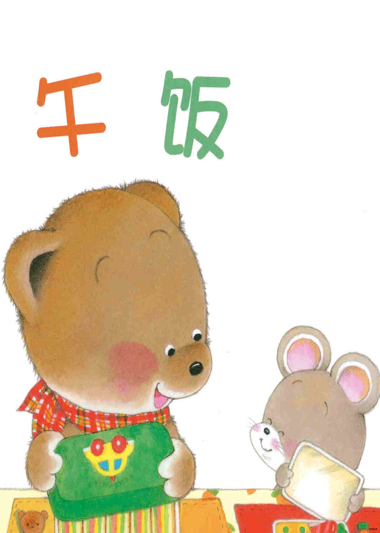 小熊宝宝系列：午饭