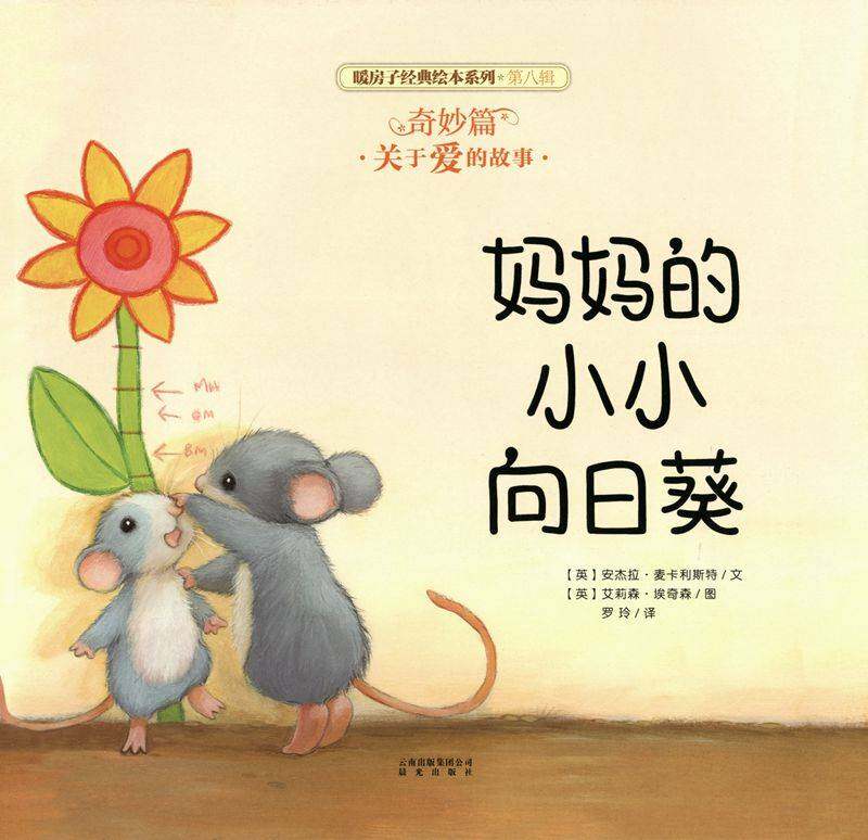 暖房子经典绘本系列·第八辑·奇妙篇：妈妈的小小向日葵绘本故事第1页