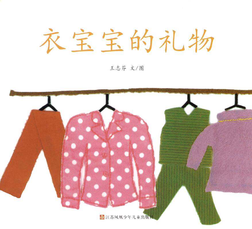 衣宝宝的礼物绘本故事第1页