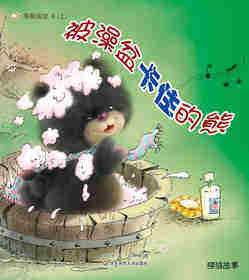 早期阅读系列——被澡盆卡住的熊