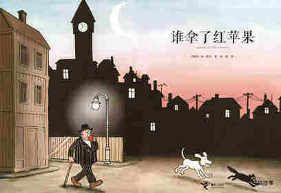 谁拿了红苹果绘本故事第1页