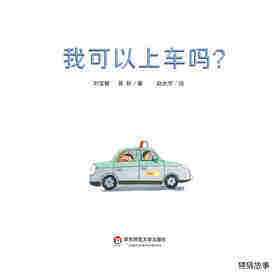 我可以上车吗？绘本故事第2页
