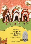 一无所有