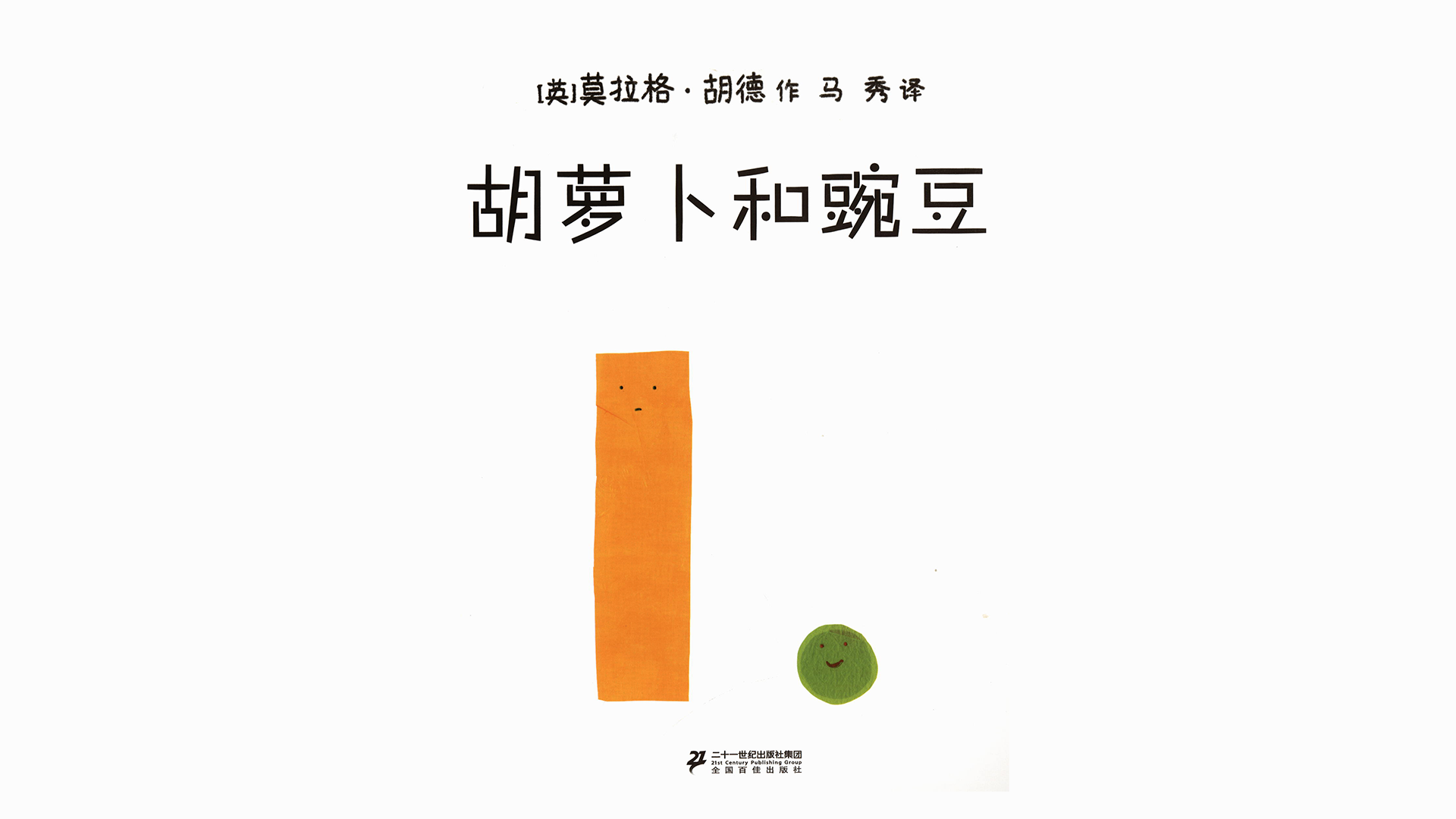 胡萝卜和豌豆绘本故事第2页