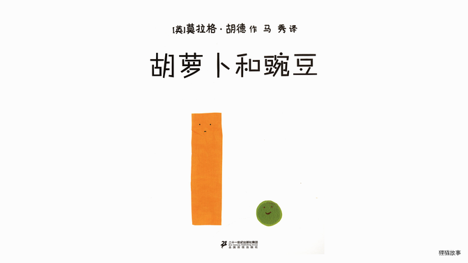 胡萝卜和豌豆绘本故事第2页
