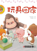 好习惯绘本：玩具回家