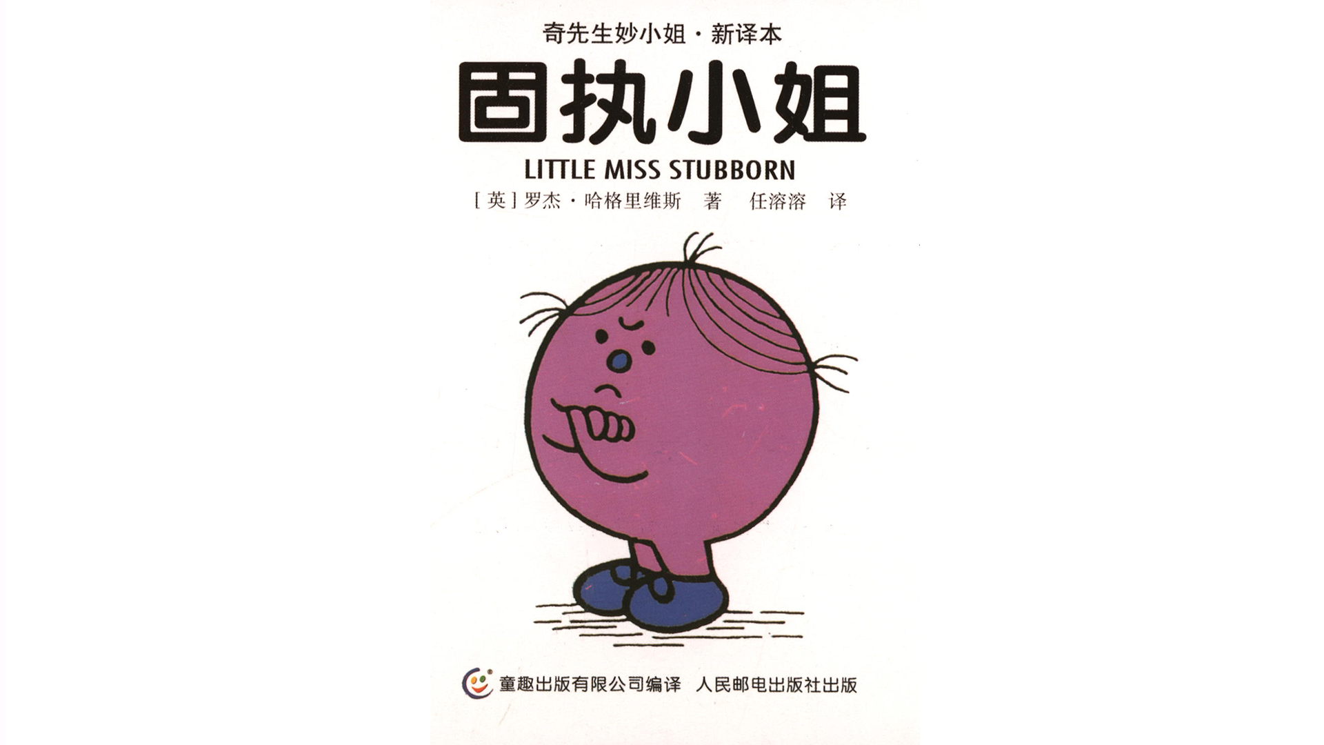 固执小姐绘本故事第2页