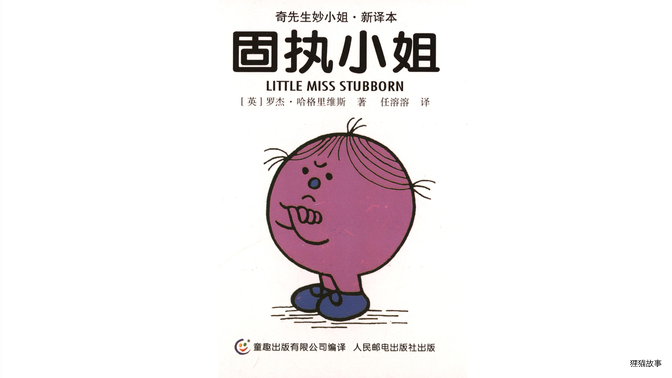 固执小姐绘本故事第2页