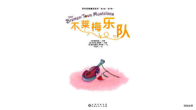 不莱梅乐队绘本故事第2页