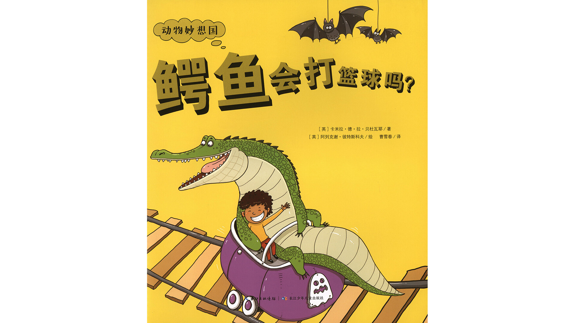 鳄鱼会打篮球吗？绘本故事第2页