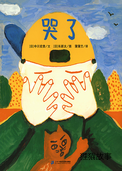哭了