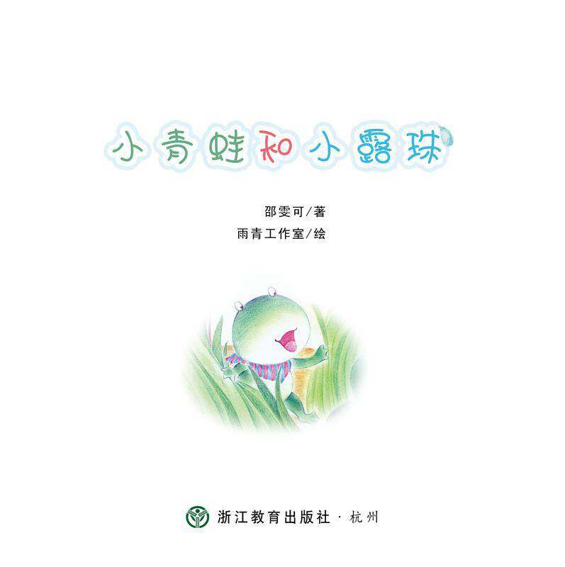 小青蛙和小露珠绘本故事第1页