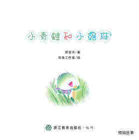 小青蛙和小露珠绘本故事第1页