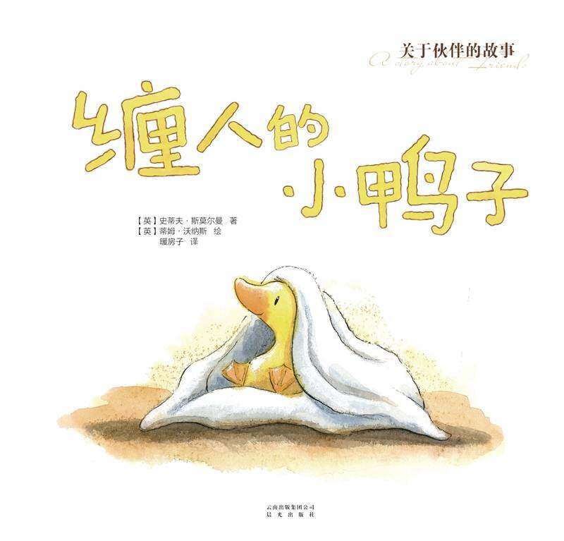 暖房子经典绘本·成长系列——缠人的小鸭子绘本故事第1页