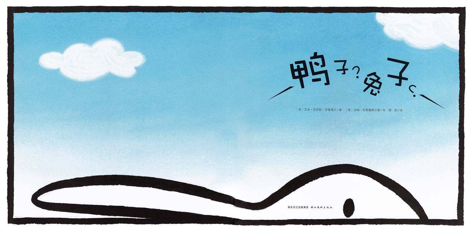 鸭子？兔子？绘本故事第1页