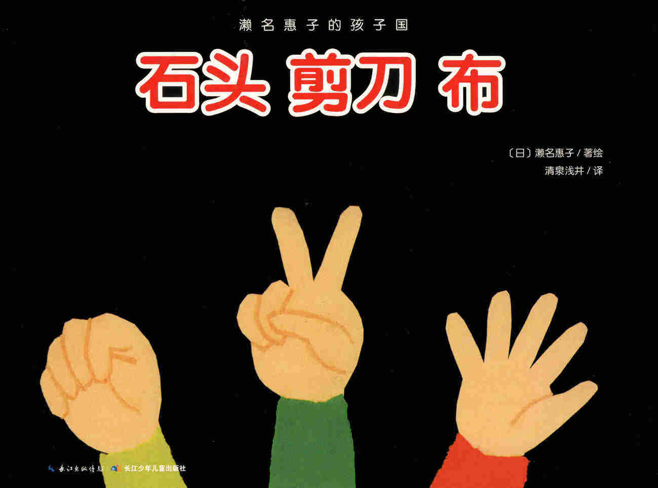 濑名惠子的孩子国：石头剪刀布