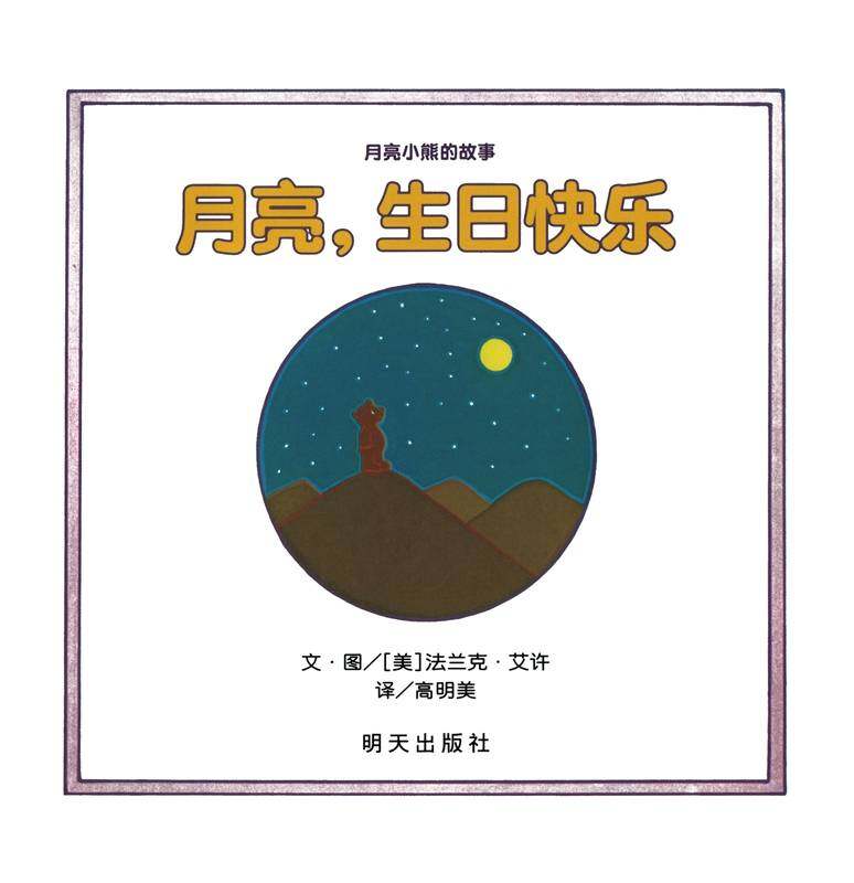 月亮，生日快乐绘本故事第1页