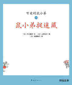 可爱的鼠小弟18—鼠小弟捉迷藏
