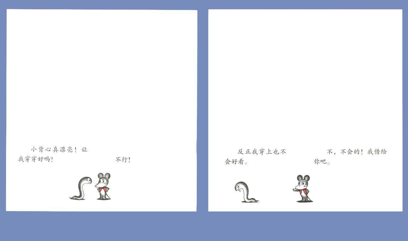 可爱的鼠小弟6—又来了,鼠小弟的小背心绘本故事第2页