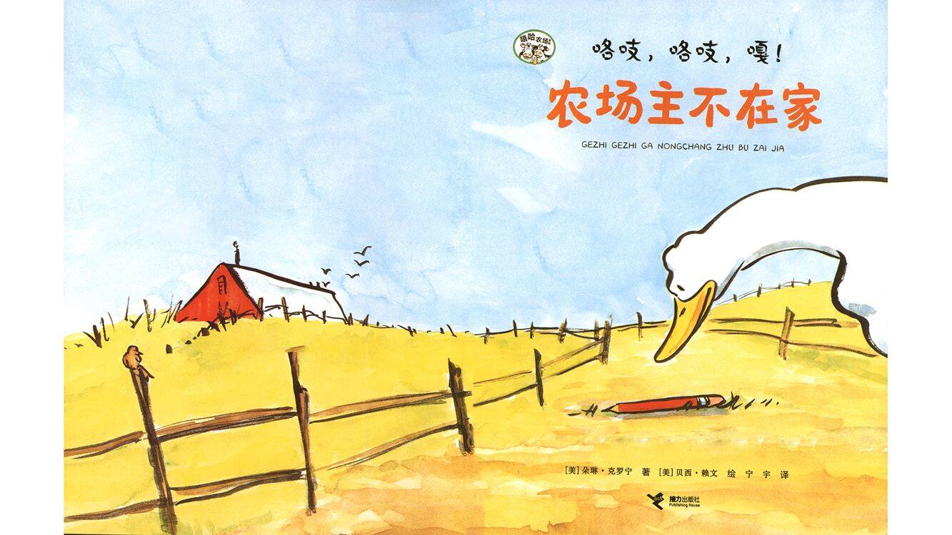 咯吱，咯吱，嘎！农场主不在家绘本故事第2页