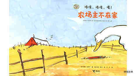 咯吱，咯吱，嘎！农场主不在家绘本故事第2页