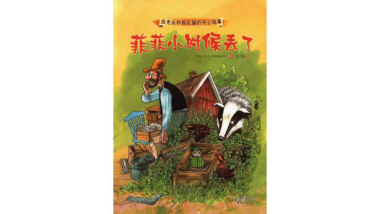 菲菲小时候丢了绘本故事第2页