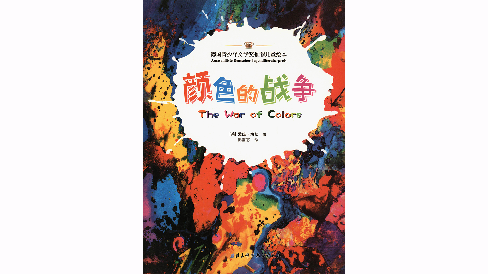 颜色的战争绘本故事第2页