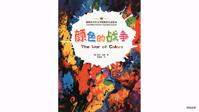 颜色的战争绘本故事第2页