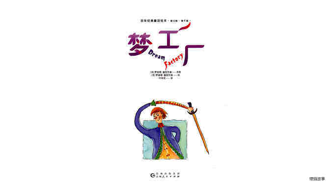 梦工厂绘本故事第2页