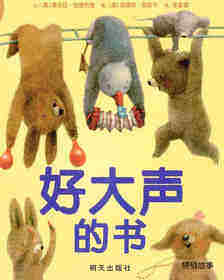 好大声的书