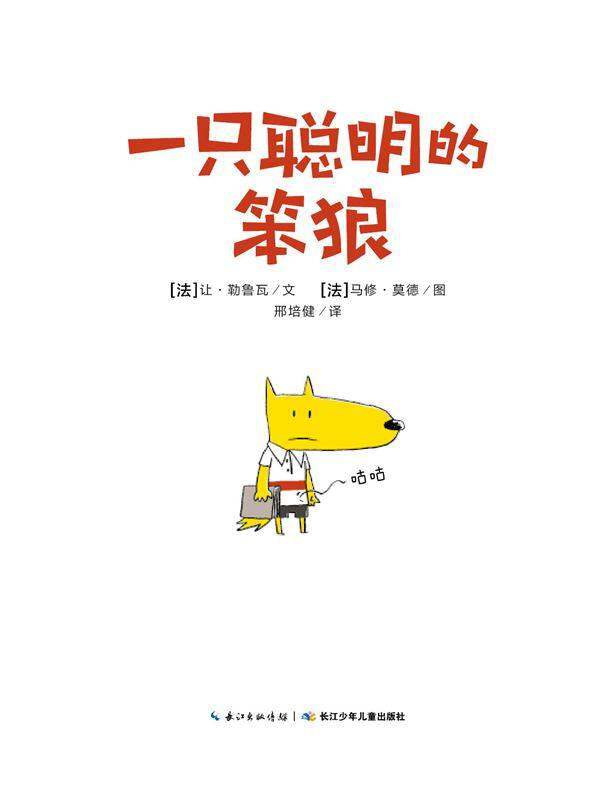 一只聪明的笨狼绘本故事第1页