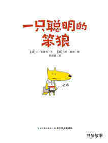 一只聪明的笨狼绘本故事第1页