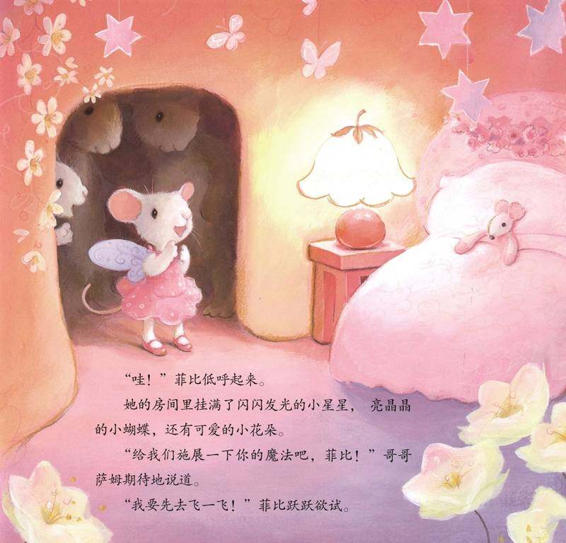 暖房子经典绘本·成长系列——菲比的魔法绘本故事第4页