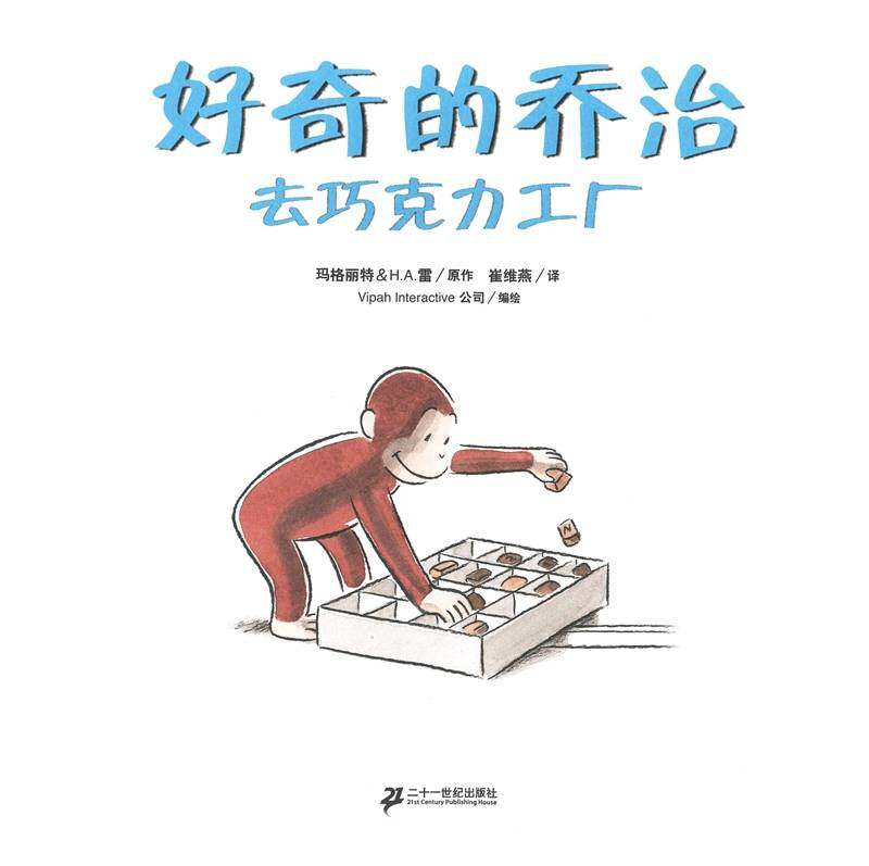 好奇的乔治系列·好奇的乔治去巧克力工厂绘本故事第1页