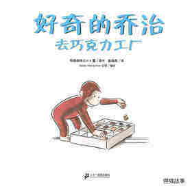 好奇的乔治系列·好奇的乔治去巧克力工厂绘本故事第1页