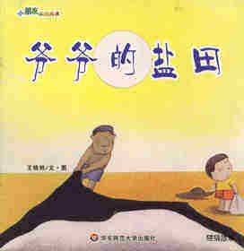 爷爷的盐田